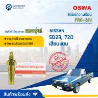 ? OSWA สวิตซ์ความร้อน KW-6N NISSAN SD23, 720 เสียบแบน จำนวน 1 ตัว ?