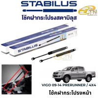 STABILUS โช๊คฝากระโปรงหน้า TOYOTA VIGO