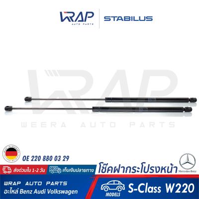 ⭐ BENZ ⭐ (2 อัน) โช๊คฝากระโปรง หน้า STABILUS | เบนซ์ รุ่น W220 | เบอร์ 1263MO 0230N | OE 220 880 03 29 | FEBI : 24713 | MADE IN GERMANY | โช๊คค้ำฝากระโปรง หน้า