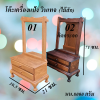 โต๊ะเครื่องแป้ง โต๊ะเครื่องแป้งไม้สัก ขนาด ลึก 21 ยาว 39.5 สูง 71 ซม. น้ำหนัก 8000 กรัม มี 2 สี  สีไม้ธรรมชาติ สีโอ็ค  2 ลิ้นชัก พร้อมกระจก มีที่วางเครื่องสำอางค์ และลิ้นชักเก็บของ ทำจากไม้สัก แข็งแรง ทนทาน ตลอดอายุการใช้งาน