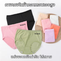 พร้อมส่งจากไทย?Sanay Bra? (N735) กางเกงในผ้าคอตตอนเอวสูง แต่งขอบหยักนุ่มสวมใส่สบาย