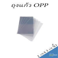 BAGPACK แบ่งขาย ถุงแก้ว บรรจุแพค ขนาด 2 1/8 x 3 1/8  นิ้ว ถุงใส OPP ถุงแก้ว ถุง OPP สินค้าพร้อมส่ง