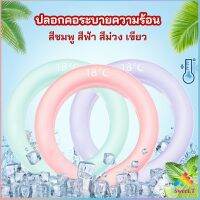 Sweet หลอดความเย็นรองคอ ปลอกคอระบายความร้อน Nock Coollng Ring