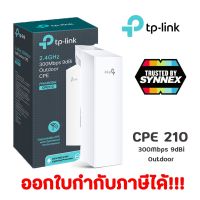 CPE210 TP-LINK ตัวกระจายสัญญาณ 2.4GHz 300Mbps 9dBi Outdoor CPE