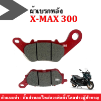 ผ้าเบรคหลัง Yamaha Xmax 300 ทุกรุ่นปี เกรดA ผ้าเบรค เนื้ออย่างดี เบรคนึบ มาตราฐานโรงงาน ผ้าดิสก์เบรคหลัง XMAX300 เนื้อเซรามิค