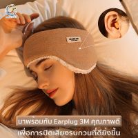 00-GL ผ้าปิดตาขนแกะ พร้อมEarplug 3M กันเสียงรบกวนเป็นอย่างดี