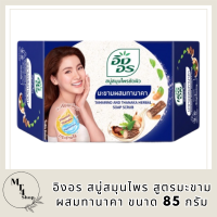 อิงอร สบู่สมุนไพร สูตรมะขามผสมทานาคา ขนาด 85 กรัม รหัสสินค้าli6420pf