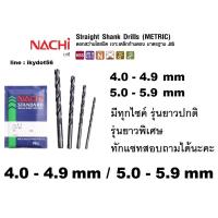 HOT** NACHI ดอกสว่านนาชิ HSS เจาะเหล็ก L500 ขนาด 4.0-5.9 มิล ส่งด่วน ดอก สว่าน เจาะ ปูน ดอก สว่าน เจาะ เหล็ก ดอก สว่าน เจาะ ไม้ ดอก สว่าน เจาะ กระเบื้อง