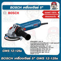 BOSCH เครื่องเจียร์ 5" GWS 12-125s ของแท้ 100%