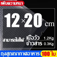 ขายดี? ถุงซีลสุญญากาศ ลายนูน 100 ใบ  12X20CM (VACUUM BAG SEALER) แบบหนาเหนียวพิเศษ BING SHOP