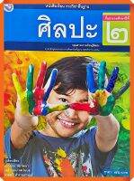 หนังสือเรียนศิลปะป.2 #พว