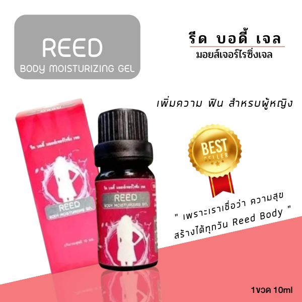 " รีด เจล " Reed body moisturizing gel เจล ทา เฉพาะจุดสำหรับผู้หญิง ของ