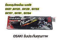 ซี่ลวดชุบโครเมี่ยม OSAKI 9X87 , 9X120 , 9X129 , 9X153 , 9X157 , 9X161 , 9X184 รับประกันคุณภาพทุกชุด จัดส่งเร็ว มีใบกำกับภาษี