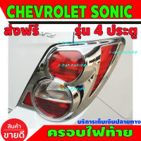 ครอบไฟท้าย 2 ชิ้น รุ่น 4 ประตู ชุปโครเมี่ยม เชฟโรเลต โซนิค Chevrolet Sonic