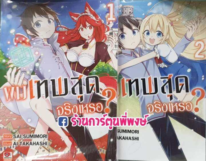 ผมเทพสุดจริงเหรอ? เล่ม 1-2 แยกเล่ม Jitsuha Ore Saikyou Deshita ผมเทพสุด