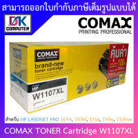 COMAX TONER CARTRIDGE BLACK สีดำ รุ่น W1107XL สำหรับเครื่องพิมพ์ 107A, 107W, 135a, 135w, 137fnw BY DKCOMPUTER