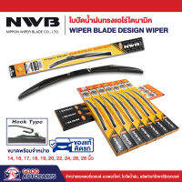 ใบปัดน้ำฝนทรงแอโร่ไดนามิค NWB DESIGN WIPER BLADE (1 ก้าน) แนบสนิทปัดน้ำฝนได้ดีเยี่ยม ขนาด 14-28 นิ้ว