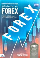 (9786164493100)คู่มือเริ่มต้นเทรด Forex : Forex Guidebook for Beginners