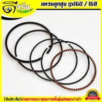 (แหวนลูกสูบ GX160) ชุดแหวนลูกสูบ เครื่องยนต์เบนซิน 5.5 6.5 GX160 GX168 ขนาดมาตราฐานตรงรุ่น รับประกันคุณภาพ Byดีจริงการเกษตร