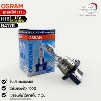 หลอดไฟ Osram H15 12V 55/15W ( จำนวน 1 หลอด ) Osram 64176 แท้100%