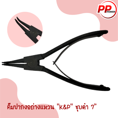 คีมปากตรงถ่างแหวน คีมปากงอถ่างแหวน คีมปากงอหนีบแหวน K&amp;P ชุบดำ 7"