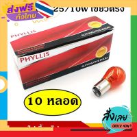 ส่งฟรี PHYLLIS หลอดไฟเลี้ยว 12V 25/10W สีส้ม เขี้ยวตรง (10หลอด) #1016 ส้ม S25 BAY15D หลอดไฟรถยนต์ หลอดไฟเขี้ยว หลอดไส้ ราคา ส่งจากกรุงเทพ เก็บปลายทาง