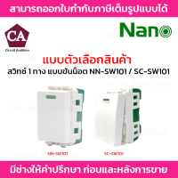 NANO สวิทซ์ 1 ทาง 16A 250V ขนาด 1 ช่อง รุ่น NN-SW101(แบบมีพรายน้ำ) / SC-SW101