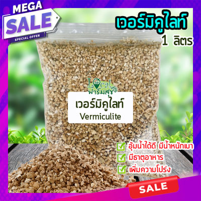 เพอร์ไลท์​ (perlite) / เวอร์มิคูไลท์​ (Vermiculite) ขนาด 1 ลิตร วัสดุปลูก วัสดุผสมดินปลูก เพิ่มความโปร่งของดิน homes