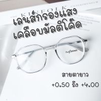 แว่นสายตายาวกรองแสง แว่นกรองแสงสีฟ้า แว่นอ่านหนังสือ +0.50 ถึง +4.00 รุ่น 8801