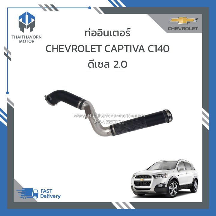 ท่ออินเตอร์-chevrolet-captiva-c140-ดีเซล-2-0-แท้-ราคา-อัน