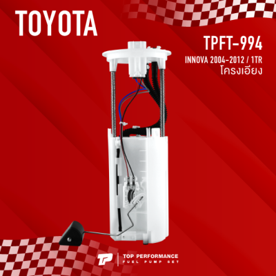 ปั๊มติ๊ก พร้อมลูกลอย ครบชุด TOYOTA INNOVA 1TR / 2004-2012 ตรงรุ่น - TPFT-994 - TOP PERFORMANCE JAPAN - ปั้มติ๊ก โตโยต้า อินโนว่า 77020-0K030