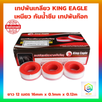 เทปพันเกลียว KING EAGLE เหนียว กันน้ำซึม เทปพันก๊อก ยาว 12 เมตร (16mm x 0.1mm x 0.12m ) EAGLE TAPE สารพัดวัสดุ เทปพันท่อน้ำ