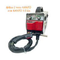 ตู้เชื่อมไฟฟ้า 2 ระบบ Kanto + ลวด KANTO 1.0 มิล