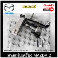 ยางแท่นเครื่องมาสด้า2  ยี่ห้อ MAZDA รุ่น MAZDA2 เกียร์ออโต้ และเกียร์ธรรมดา รหัสศูนย์ D652-39-060H