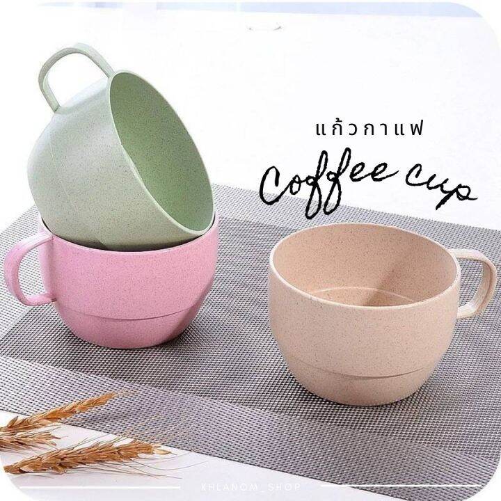 แก้ว-แก้วฟางข้าวสาลี-มีหูจับ-แก้วราคาถูก-ขนาด9-5-cm-แก้วกาแฟ-coffee-cup-แข็งแรง-ทนทาน-น้ำหนักเบา-เข้าไมโครเวฟได้-วัสดุรักสิ่งแวดล้อม