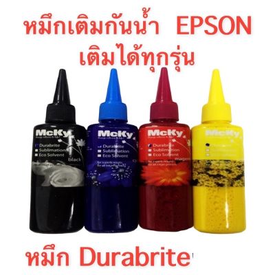 Epson Mcky  ink Durabrite Pigment หมึกกันน้ำสำหรับ ทุกรุ่น 100ml แพ็ค 4 สี (Black Cyan Maganta Yellow)