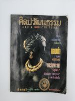 [หนังสือเก่า/ หนังสือมือสอง] นิตยสาร ศิลปวัฒนธรรม