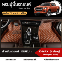 พรมปูพื้นรถยนต์ พรมปูรองพื้นรถยนต์ สำหรับรถยนต์ ISUZU: D-MAX 4*4   (Model year: 2020, 2021, 2022) หนังเทียม PU เกรดA++ พรีเมี่ยม (มี 2 รูปแบบให้เลือก 6D และ 7D)