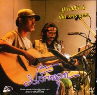 CD,พงษ์สิทธิ์ คำภีร์ - ปู คำภีร์ &amp; เล็ก คาราบาว ชุด ปลั๊กหลุด(Pongsit Kumpee)(Lek Carabao)