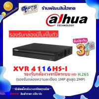 Dahua เครื่องบันทึกกล้องวงจรปิด 16 CH รุ่น XVR4116HS-I