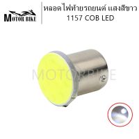 หลอดไฟท้ายรถยนต์ หลอดไฟ ไฟท้าย ไฟท้ายรถยนต์ หลอดไฟท้าย 1157 COB LED