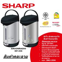 SHARP กระติกน้ำร้อนไฟฟ้า 2.9ลิตร SHARP รุ่น KP-30S (สีดำ)