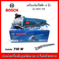 BOSCH เครื่องเจียร์ไฟฟ้า 4" 710 W รุ่น GWS 700 HEAVYDUTY 12+6 เดือน ของแท้