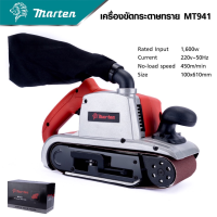 (สินค้าตัวเลือก) MARTEN เครื่องขัดกระดาษทรายระบบสายพาน รุ่น MT941 เน้นงานขัดพื้น ปาเก้ งานบันได รุ่นนี้จะแรง และไม่ต้องใช้แรงกดเยอะ  Tools Station