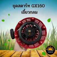 ชุดสตาร์ท ลานสตาร์ท ฝาสตาร์ท รุ่น เขี้ยวกลม GX120 , GX160 ,GX168, GX200 เครื่องยนต์เบนซิน 5.5-6.5 แรง ใช้ได้ทุกยี่ห้อ