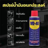 น้ำมันอเนกประสงค์WD-40น้ำมันหล่อลื่น