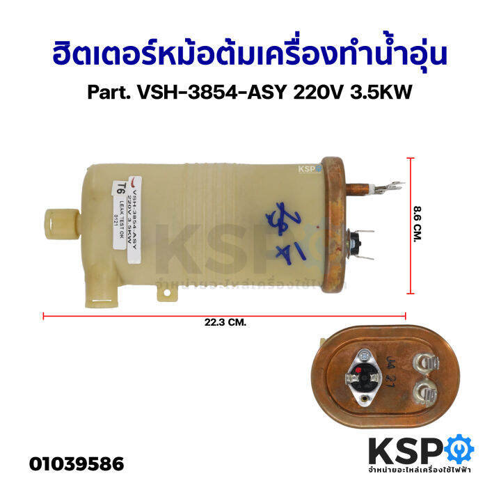 ฮิตเตอร์หม้อต้ม-เครื่องทำน้ำอุ่น-ทั่วไป-part-vsh-3854-asy-220v-3-5kw-ถอด-อะไหล่เครื่องทำน้ำอุ่น