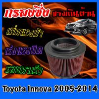 กรองผ้า กรองซิ่ง กรองอากาศเครื่อง โตโยต้า อินโนว่า Toyota Innova ปี2005-2014 กรองอากาศผ้า กรองอากาศ กรองล้างได้ กรองเทอร์โบ Turbo อินโนวา Custom