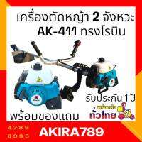 เครื่องตัดหญ้า RONIN AK-411 2 แรงม้า 40 CC ครบชุดพร้อมตัด