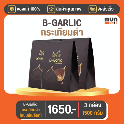 กระเทียมดำ (ไม่กระเทาะเปลือก) B-GARLIC บีกาลิก ขนาด 500 กรัม จำนวน 3 กล่อง